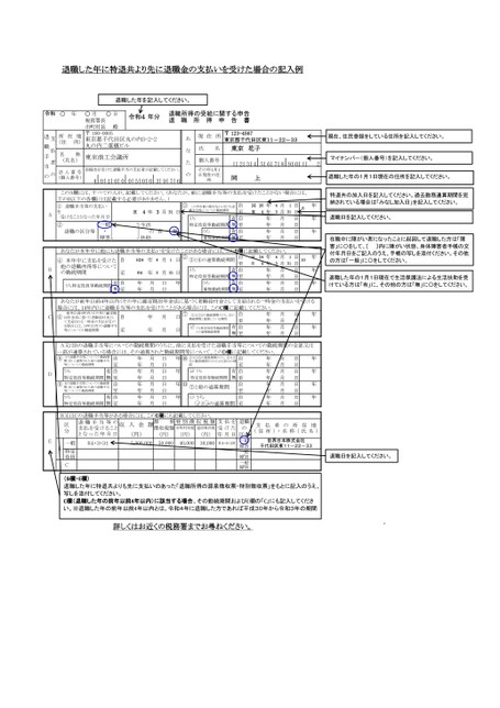 退職所得の受給に関する申告書（記入例）